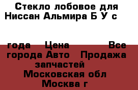 Стекло лобовое для Ниссан Альмира Б/У с 2014 года. › Цена ­ 5 000 - Все города Авто » Продажа запчастей   . Московская обл.,Москва г.